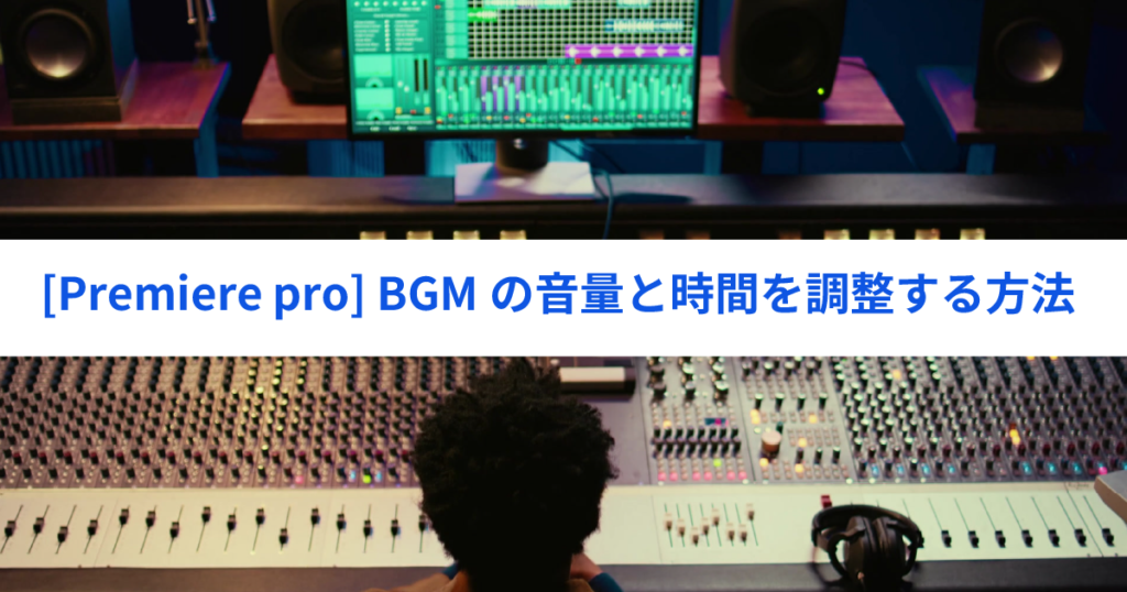 bgmの音量と時間を調整する方法