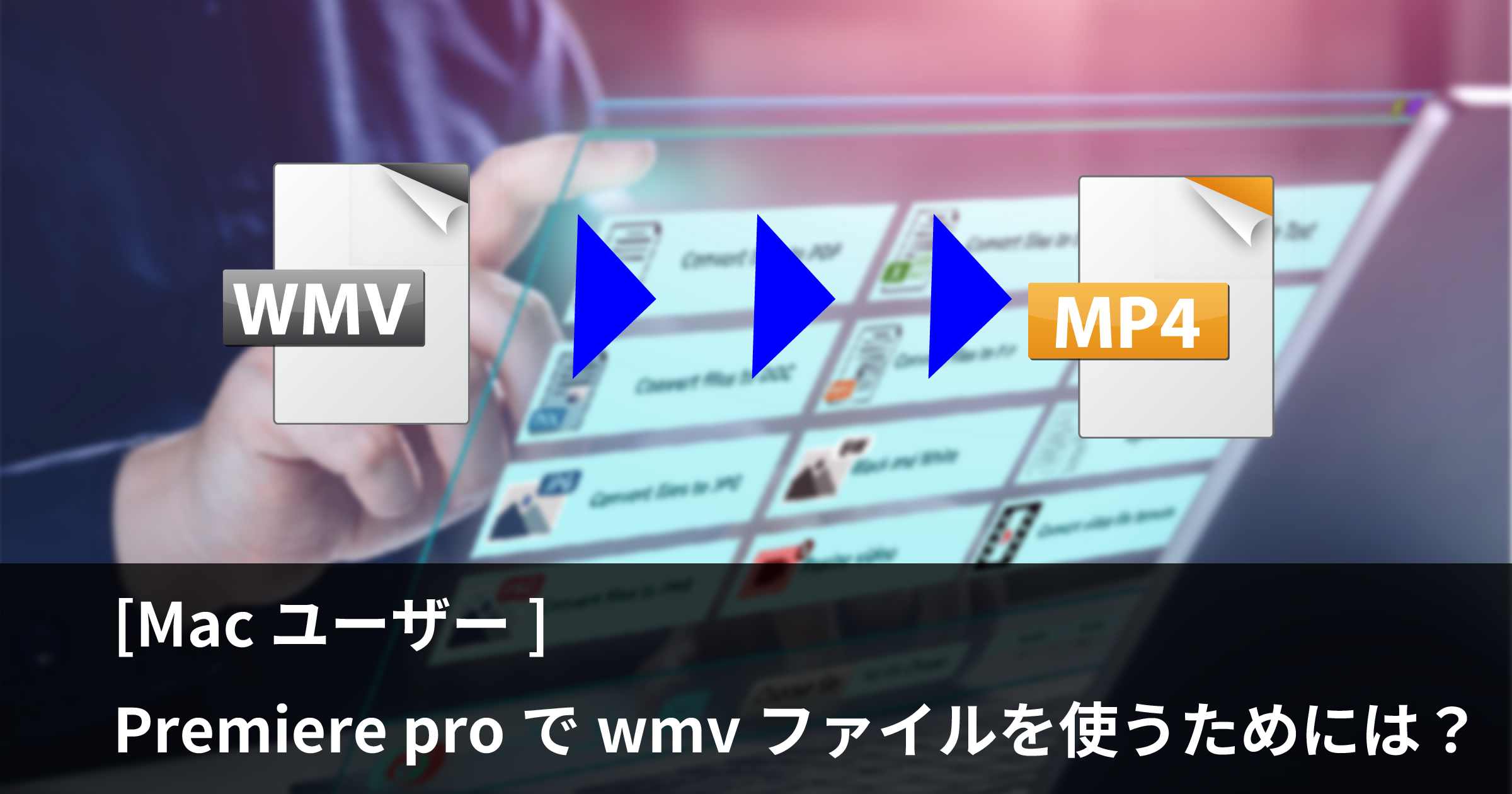 MACユーザーがPremiere proでwmvファイルを使用する方法