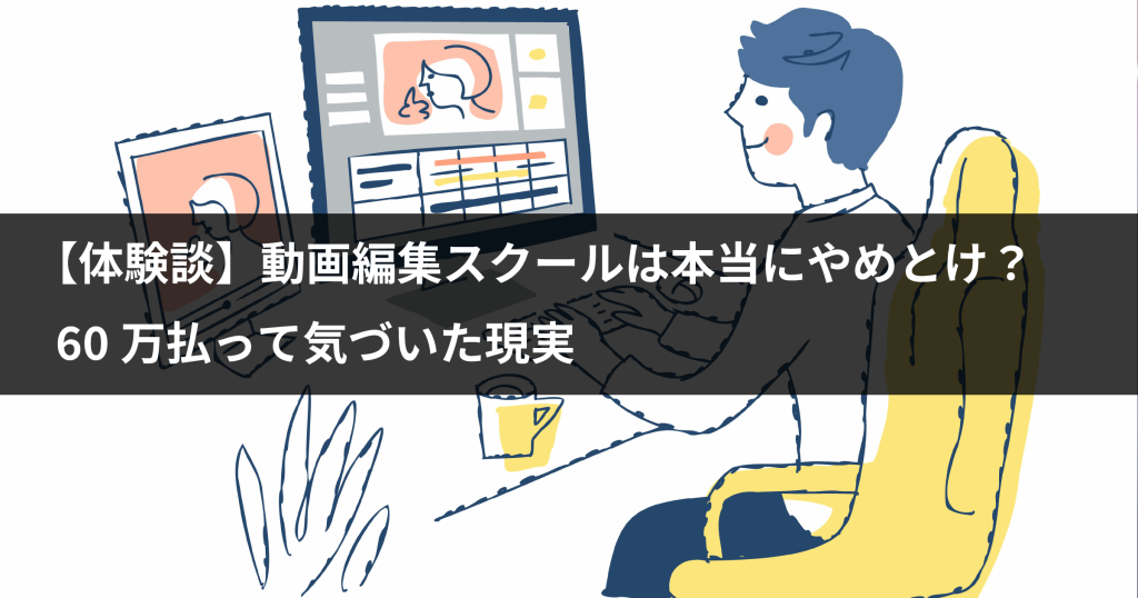 動画編集スクールはやめとけ
