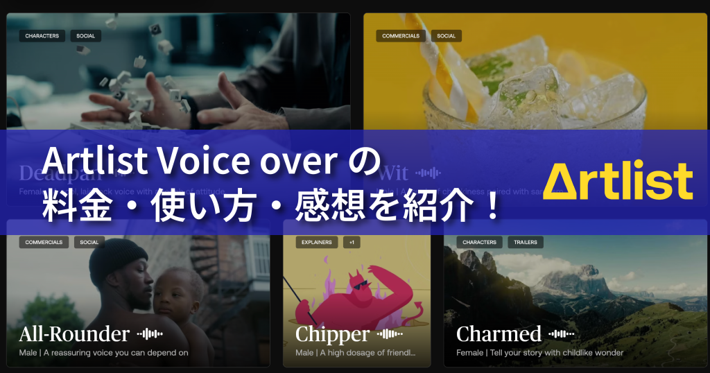 Artlist Voiceoverの料金・使い方・感想を紹介
